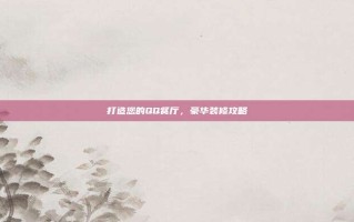 打造您的QQ餐厅，豪华装修攻略