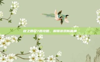 秋之回忆7霞攻略，解锁游戏新篇章