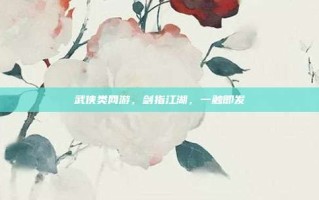 武侠类网游，剑指江湖，一触即发