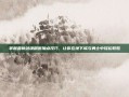 掌握最新剑魂刷图加点技巧，让你在地下城与勇士中轻松取胜