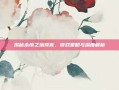 揭秘永恒之塔预言，游戏策略与深度解析