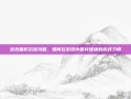 泡泡堂防沉迷攻略，如何在游戏中保持健康的游戏习惯
