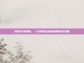 割绳子免费版，一款风靡全球的益智游戏攻略