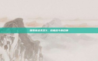 探索高达无双3，终极战斗的召唤