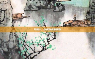 刀魂3，终极剑术的奥秘