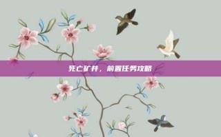 死亡矿井，前置任务攻略