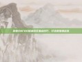 掌握DNF80版本百花加点技巧，打造最强输出流