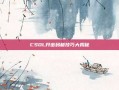 CSOL开密码箱技巧大揭秘