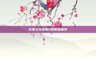 火炬之光无限0氪职业推荐