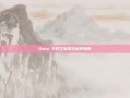 Dota 2月之女祭司出装指南