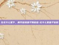 在北斗七星下，解开密码盒子的秘密-北斗七星盒子密码