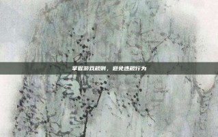 掌握游戏规则，避免违规行为