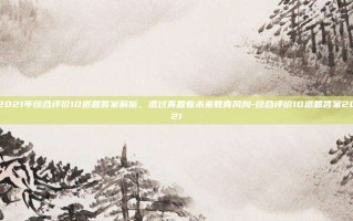 2021年综合评价10道题答案解析，透过真题看未来教育风向-综合评价10道题答案2021