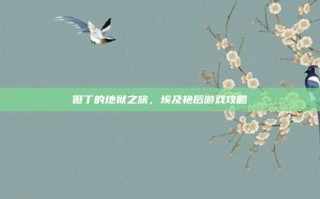 但丁的地狱之旅，埃及艳后游戏攻略