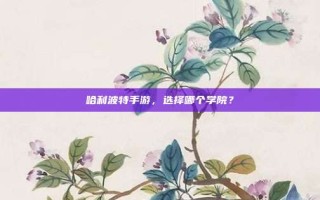 哈利波特手游，选择哪个学院？