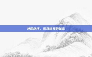 神明秩序，游戏世界的秘密