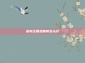 洛克王国涅普顿怎么打