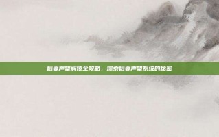 稻妻声望解锁全攻略，探索稻妻声望系统的秘密