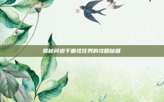 揭秘问道千面怪任务的攻略秘籍