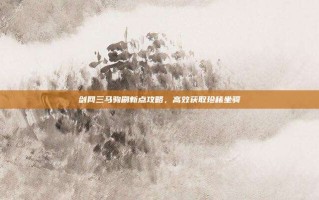 剑网三马驹刷新点攻略，高效获取珍稀坐骑