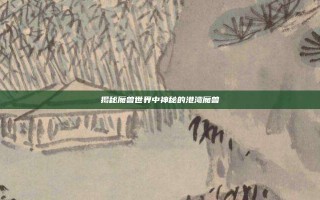 揭秘魔兽世界中神秘的港湾魔兽