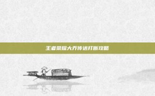 王者荣耀大乔传送打断攻略