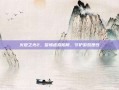 火炬之光2，警惕虚拟陷阱，守护游戏理性