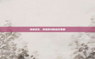 绝地求生，倒霉时刻的应对策略