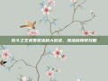 炫斗之王免费激活码大放送，激活码领取攻略