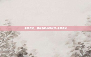 兔兔天使，藏在身边的守护灵-兔兔天使
