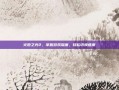 火炬之光2，掌握游戏深度，轻松切换难度