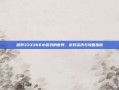 探索333366小游戏的世界，游戏资讯与攻略指南