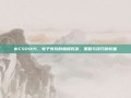 WCS2015，电子竞技的巅峰对决，策略与技巧的较量