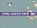 骚白开播十分钟完成世界纪录 游戏领域又一里程碑