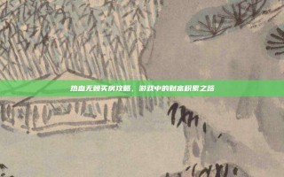 热血无赖买房攻略，游戏中的财富积累之路