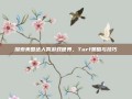 探索美国达人秀游戏世界，Turf策略与技巧
