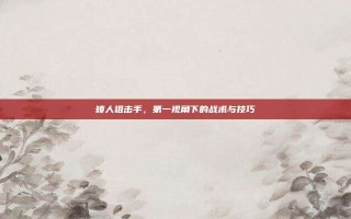 矮人狙击手，第一视角下的战术与技巧