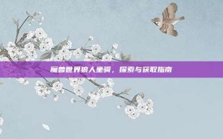 魔兽世界狼人坐骑，探索与获取指南