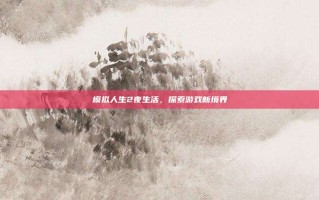 模拟人生2夜生活，探索游戏新境界