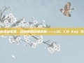 掌握英雄联盟，召唤师的终极武器——LOL CD Key 攻略