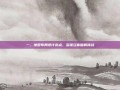一、地图布局设计亮点，多维立体破解挑战
