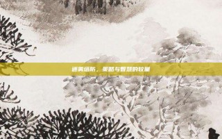 迷雾塔防，策略与智慧的较量