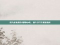 深入虐杀原形2野外小队，战斗技巧与策略指南