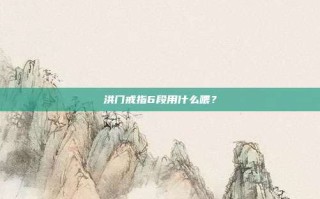 洪门戒指6段用什么喂？