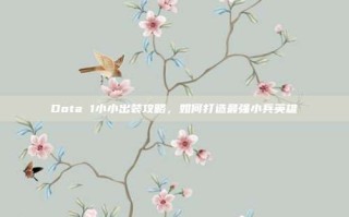Dota 1小小出装攻略，如何打造最强小兵英雄