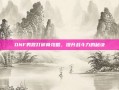 DNF男散打碎骨攻略，提升战斗力的秘诀
