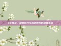 CF红龙，极致技巧与战术博弈的巅峰之战
