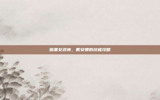 暗黑女武神，戴安娜的终极攻略