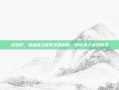 虎豹骑，铁血征途官网全面解析，带你深入游戏世界