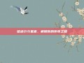 征途215星套，解锁你的传奇之路